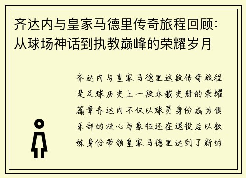 齐达内与皇家马德里传奇旅程回顾:从球场神话到执教巅峰的荣耀岁月 齐达内与皇家马德里传奇旅程回顾:从球场神话到执教巅峰的荣耀岁月