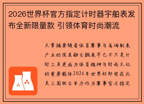 2026世界杯官方指定计时器宇舶表发布全新限量款 引领体育时尚潮流 2026世界杯官方指定计时器宇舶表发布全新限量款 引领体育时尚潮流