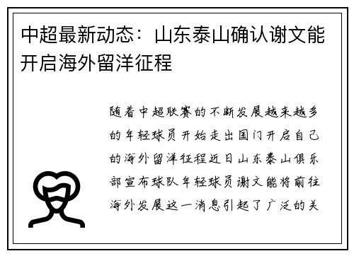 中超最新动态:山东泰山确认谢文能开启海外留洋征程 中超最新动态:山东泰山确认谢文能开启海外留洋征程
