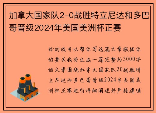 加拿大国家队2-0战胜特立尼达和多巴哥晋级2024年美国美洲杯正赛 加拿大国家队2-0战胜特立尼达和多巴哥晋级2024年美国美洲杯正赛