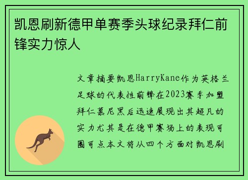 凯恩刷新德甲单赛季头球纪录拜仁前锋实力惊人 凯恩刷新德甲单赛季头球纪录拜仁前锋实力惊人