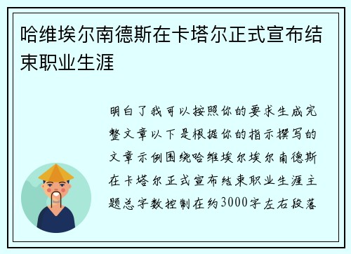 哈维埃尔南德斯在卡塔尔正式宣布结束职业生涯 哈维埃尔南德斯在卡塔尔正式宣布结束职业生涯