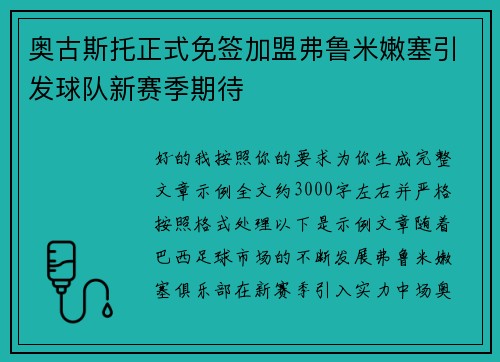 奥古斯托正式免签加盟弗鲁米嫩塞引发球队新赛季期待