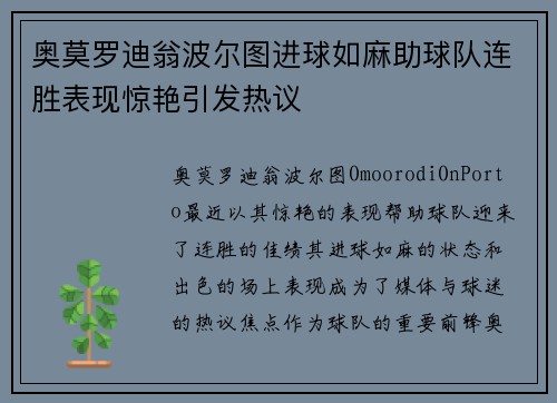 奥莫罗迪翁波尔图进球如麻助球队连胜表现惊艳引发热议 奥莫罗迪翁波尔图进球如麻助球队连胜表现惊艳引发热议