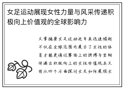 女足运动展现女性力量与风采传递积极向上价值观的全球影响力