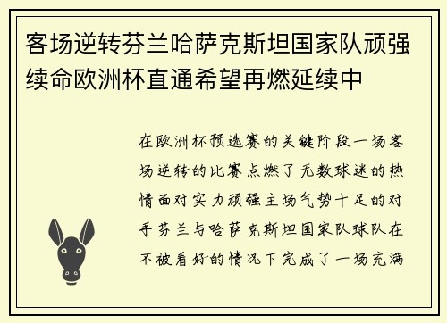 客场逆转芬兰哈萨克斯坦国家队顽强续命欧洲杯直通希望再燃延续中 客场逆转芬兰哈萨克斯坦国家队顽强续命欧洲杯直通希望再燃延续中