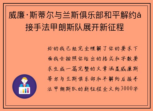 威廉·斯蒂尔与兰斯俱乐部和平解约后接手法甲朗斯队展开新征程 威廉·斯蒂尔与兰斯俱乐部和平解约后接手法甲朗斯队展开新征程