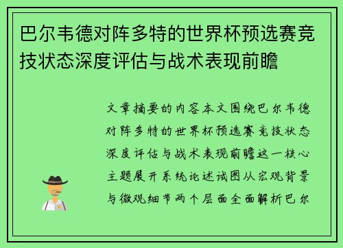 巴尔韦德对阵多特的世界杯预选赛竞技状态深度评估与战术表现前瞻