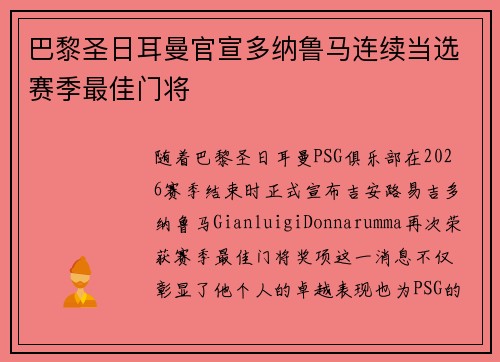 巴黎圣日耳曼官宣多纳鲁马连续当选赛季最佳门将 巴黎圣日耳曼官宣多纳鲁马连续当选赛季最佳门将