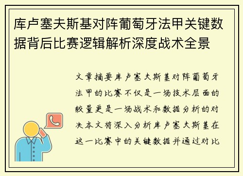 库卢塞夫斯基对阵葡萄牙法甲关键数据背后比赛逻辑解析深度战术全景 库卢塞夫斯基对阵葡萄牙法甲关键数据背后比赛逻辑解析深度战术全景