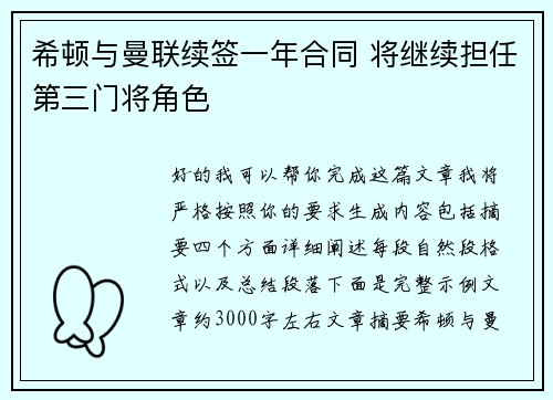 希顿与曼联续签一年合同 将继续担任第三门将角色 希顿与曼联续签一年合同 将继续担任第三门将角色