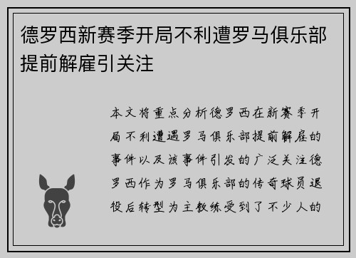 德罗西新赛季开局不利遭罗马俱乐部提前解雇引关注 德罗西新赛季开局不利遭罗马俱乐部提前解雇引关注