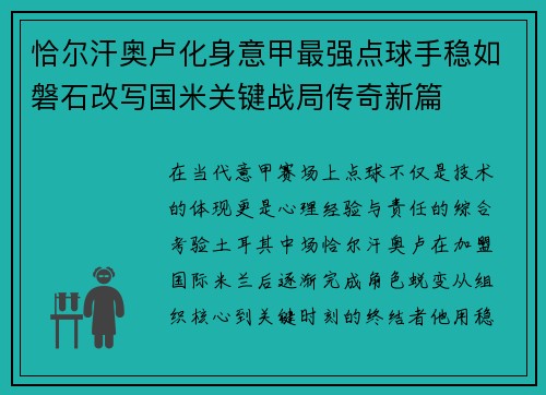 恰尔汗奥卢化身意甲最强点球手稳如磐石改写国米关键战局传奇新篇 恰尔汗奥卢化身意甲最强点球手稳如磐石改写国米关键战局传奇新篇