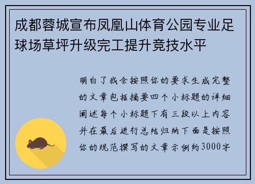 成都蓉城宣布凤凰山体育公园专业足球场草坪升级完工提升竞技水平