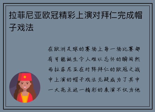 拉菲尼亚欧冠精彩上演对拜仁完成帽子戏法