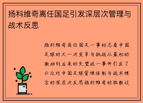 扬科维奇离任国足引发深层次管理与战术反思 扬科维奇离任国足引发深层次管理与战术反思