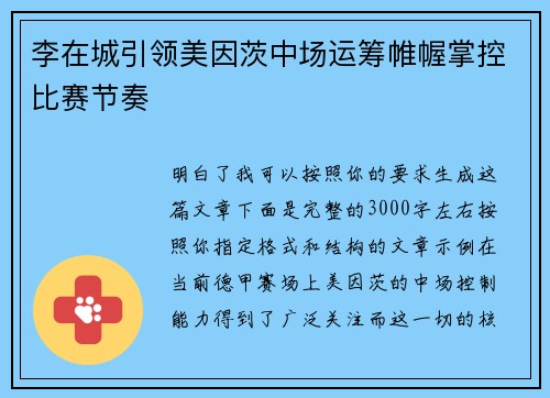 李在城引领美因茨中场运筹帷幄掌控比赛节奏 李在城引领美因茨中场运筹帷幄掌控比赛节奏