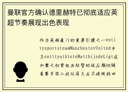 曼联官方确认德里赫特已彻底适应英超节奏展现出色表现 曼联官方确认德里赫特已彻底适应英超节奏展现出色表现