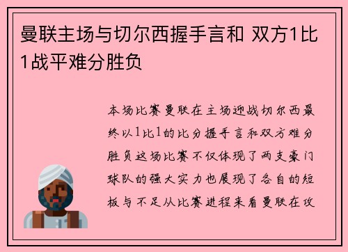 曼联主场与切尔西握手言和 双方1比1战平难分胜负 曼联主场与切尔西握手言和 双方1比1战平难分胜负