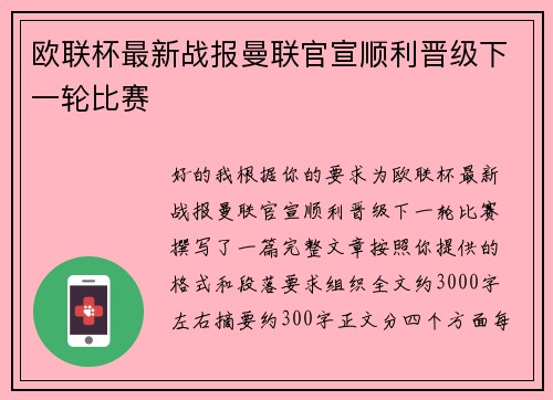 欧联杯最新战报曼联官宣顺利晋级下一轮比赛