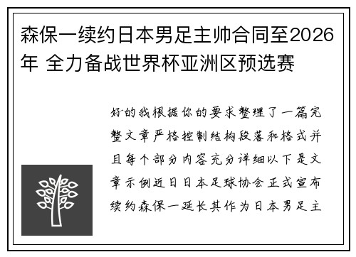 森保一续约日本男足主帅合同至2026年 全力备战世界杯亚洲区预选赛 森保一续约日本男足主帅合同至2026年 全力备战世界杯亚洲区预选赛