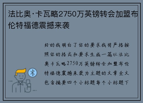 法比奥·卡瓦略2750万英镑转会加盟布伦特福德震撼来袭 法比奥·卡瓦略2750万英镑转会加盟布伦特福德震撼来袭