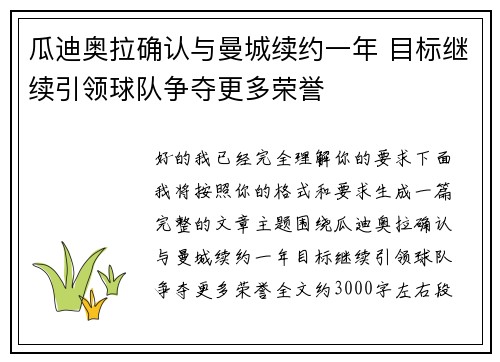 瓜迪奥拉确认与曼城续约一年 目标继续引领球队争夺更多荣誉 瓜迪奥拉确认与曼城续约一年 目标继续引领球队争夺更多荣誉