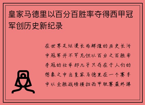 皇家马德里以百分百胜率夺得西甲冠军创历史新纪录 皇家马德里以百分百胜率夺得西甲冠军创历史新纪录