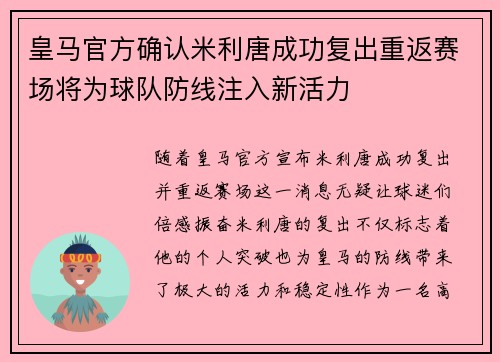 皇马官方确认米利唐成功复出重返赛场将为球队防线注入新活力 皇马官方确认米利唐成功复出重返赛场将为球队防线注入新活力