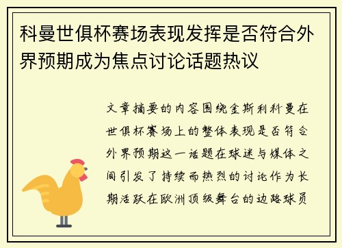 科曼世俱杯赛场表现发挥是否符合外界预期成为焦点讨论话题热议 科曼世俱杯赛场表现发挥是否符合外界预期成为焦点讨论话题热议