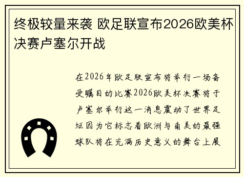 终极较量来袭 欧足联宣布2026欧美杯决赛卢塞尔开战 终极较量来袭 欧足联宣布2026欧美杯决赛卢塞尔开战