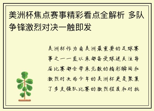 美洲杯焦点赛事精彩看点全解析 多队争锋激烈对决一触即发