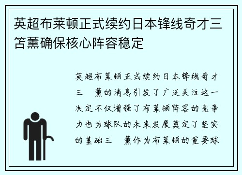 英超布莱顿正式续约日本锋线奇才三笘薰确保核心阵容稳定