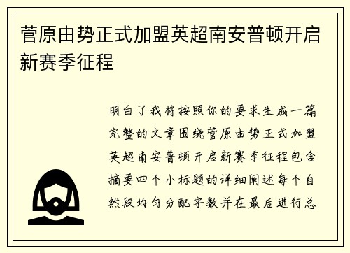 菅原由势正式加盟英超南安普顿开启新赛季征程