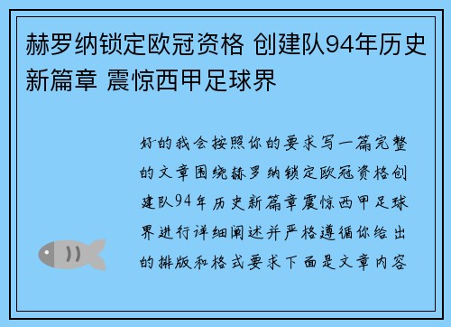 赫罗纳锁定欧冠资格 创建队94年历史新篇章 震惊西甲足球界 赫罗纳锁定欧冠资格 创建队94年历史新篇章 震惊西甲足球界