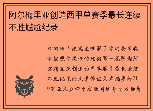 阿尔梅里亚创造西甲单赛季最长连续不胜尴尬纪录 阿尔梅里亚创造西甲单赛季最长连续不胜尴尬纪录