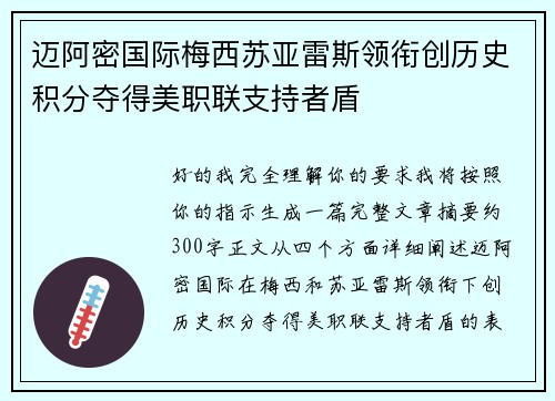 迈阿密国际梅西苏亚雷斯领衔创历史积分夺得美职联支持者盾