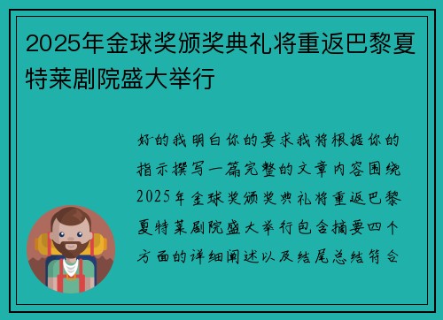 2025年金球奖颁奖典礼将重返巴黎夏特莱剧院盛大举行