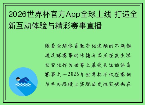 2026世界杯官方App全球上线 打造全新互动体验与精彩赛事直播 2026世界杯官方App全球上线 打造全新互动体验与精彩赛事直播