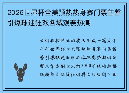 2026世界杯全美预热热身赛门票售罄引爆球迷狂欢各城观赛热潮