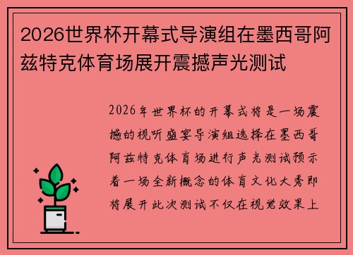 2026世界杯开幕式导演组在墨西哥阿兹特克体育场展开震撼声光测试