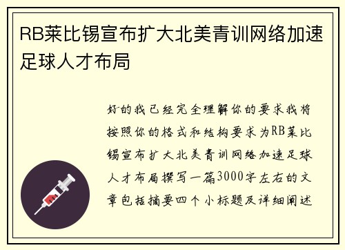 RB莱比锡宣布扩大北美青训网络加速足球人才布局