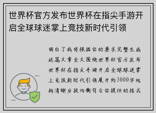 世界杯官方发布世界杯在指尖手游开启全球球迷掌上竞技新时代引领