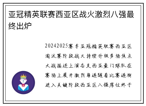 亚冠精英联赛西亚区战火激烈八强最终出炉