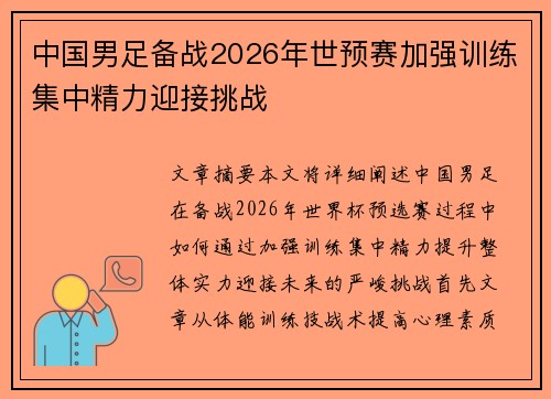 中国男足备战2026年世预赛加强训练集中精力迎接挑战
