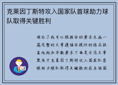 克莱因丁斯特攻入国家队首球助力球队取得关键胜利