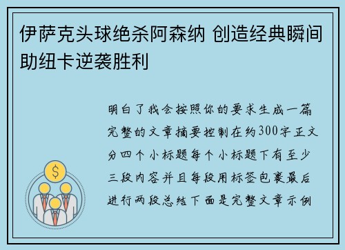 伊萨克头球绝杀阿森纳 创造经典瞬间助纽卡逆袭胜利