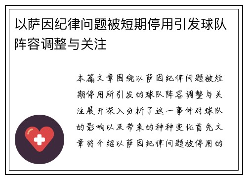 以萨因纪律问题被短期停用引发球队阵容调整与关注