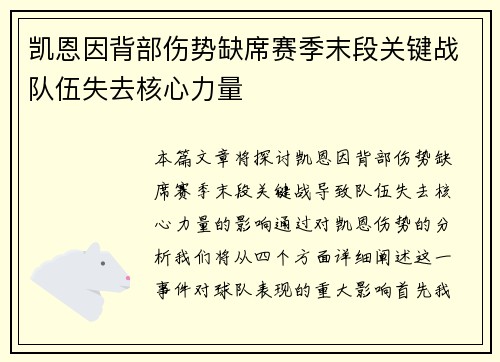 凯恩因背部伤势缺席赛季末段关键战队伍失去核心力量