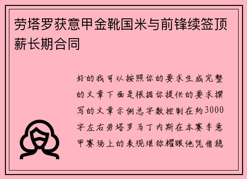 劳塔罗获意甲金靴国米与前锋续签顶薪长期合同